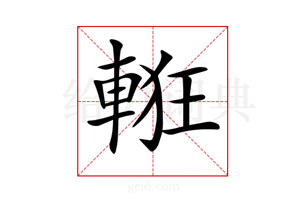 𨌃
