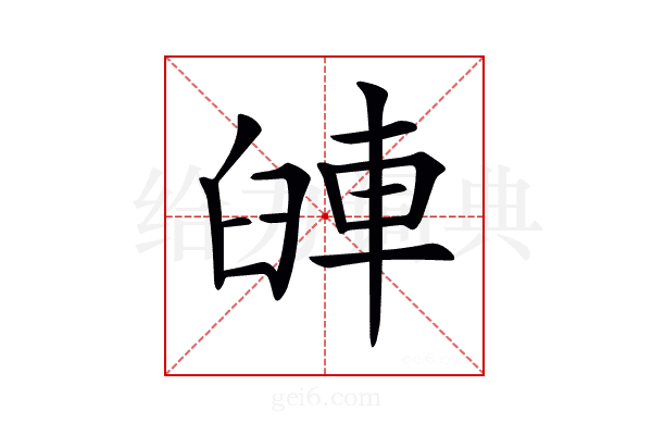 𨋺