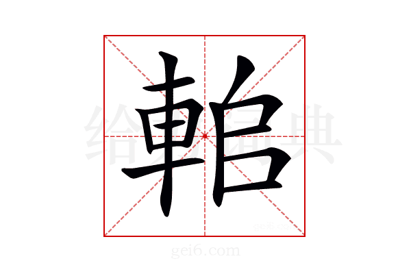 𨋱