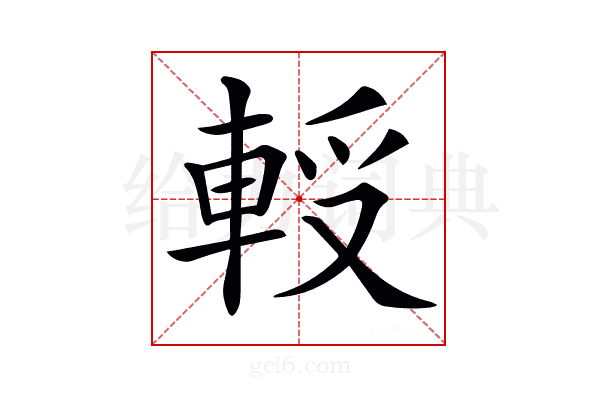 𨋻