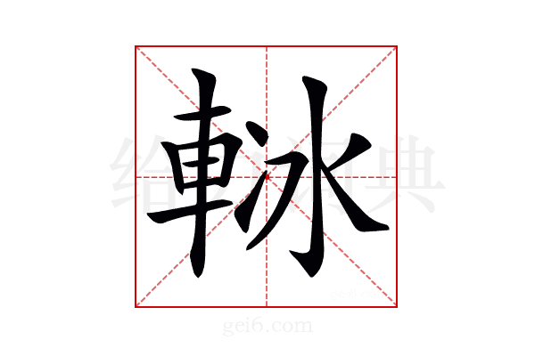 𨋲