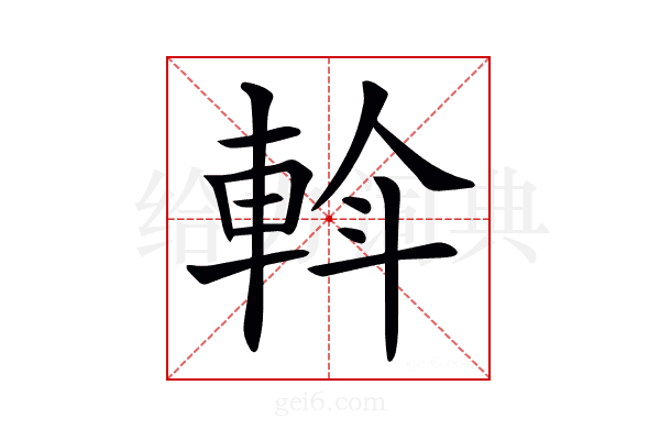 𨋼