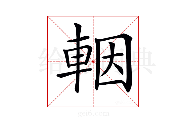 𨋳