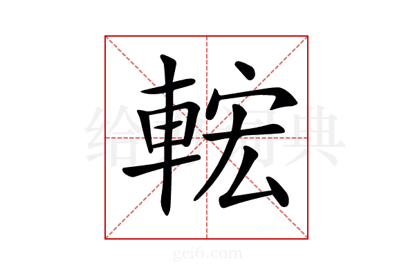 𨌆