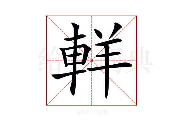 𨋽