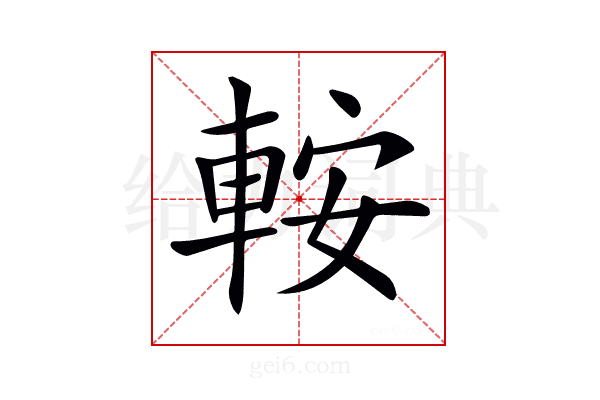𨋴