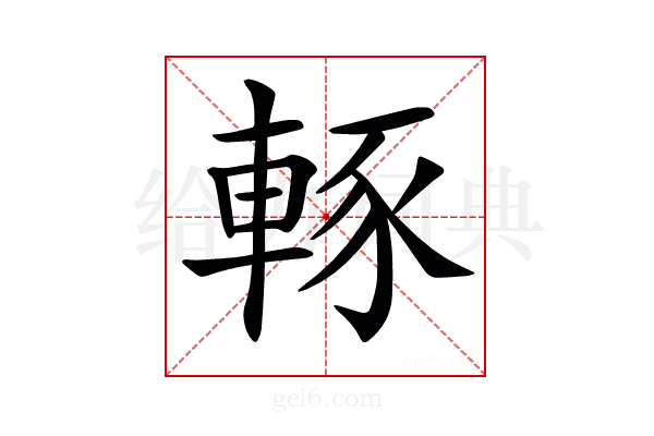 𨌇