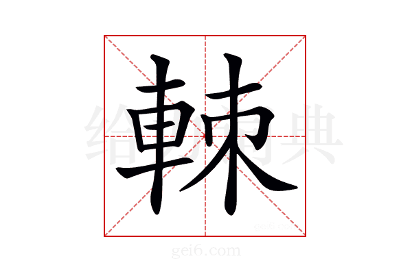 𨋵