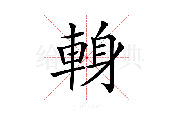 𨌈