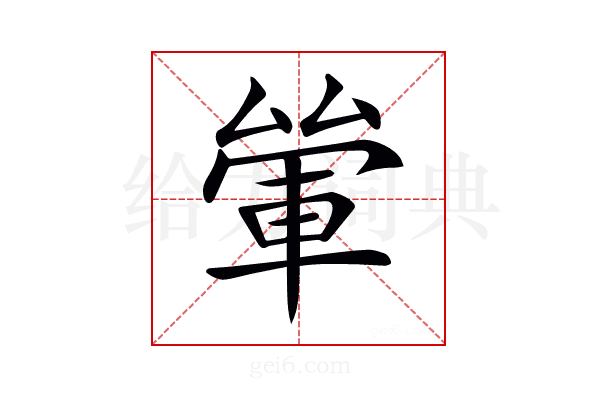 𨋿