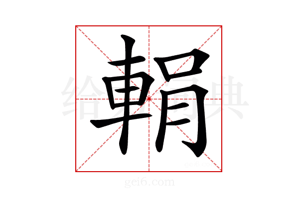 𨌉