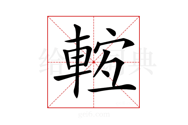 𨌊