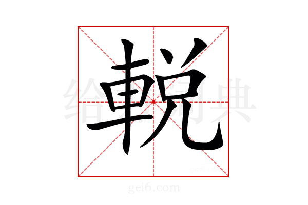 𨌔