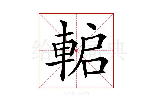 𨌋