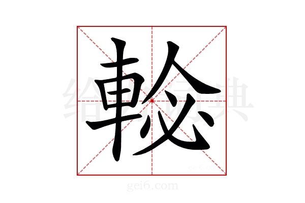 𨌕