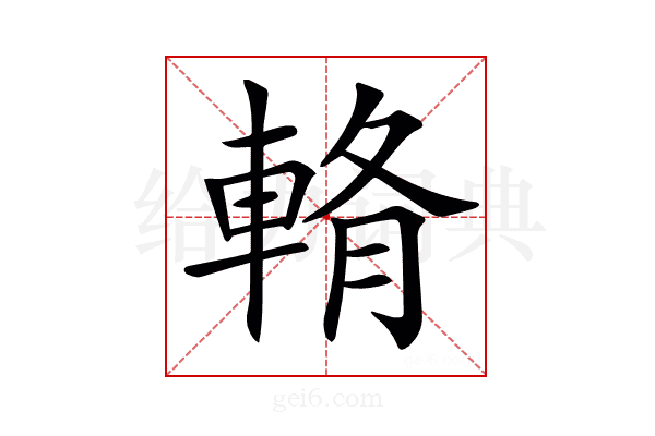 𨌖
