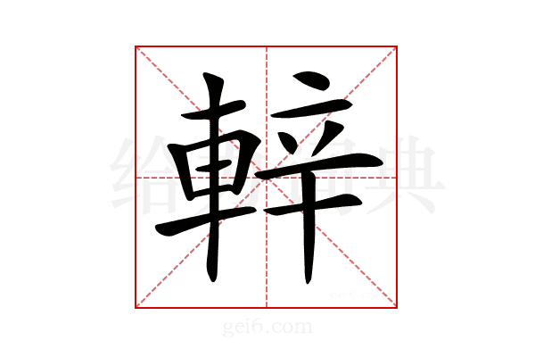 𨌍