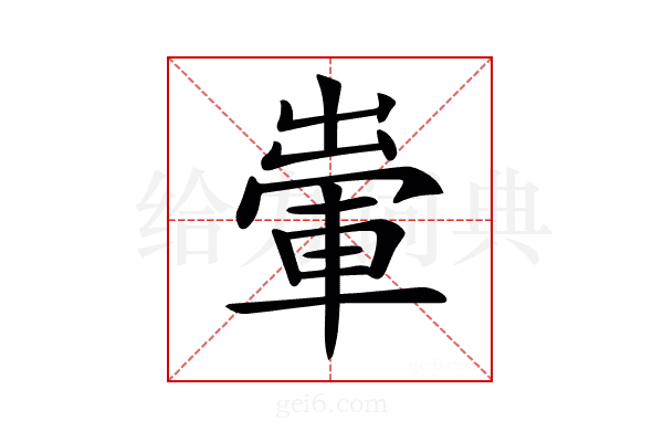 𨌗