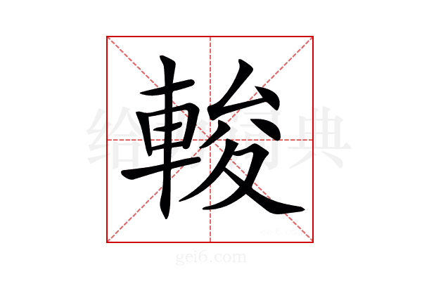 𨌘