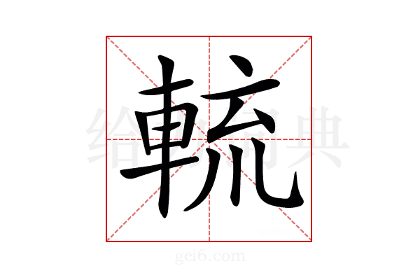 𨌙
