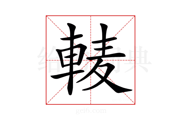𨌐