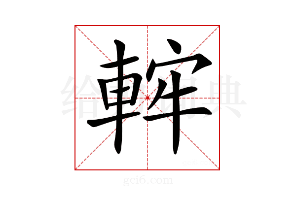 𨌚