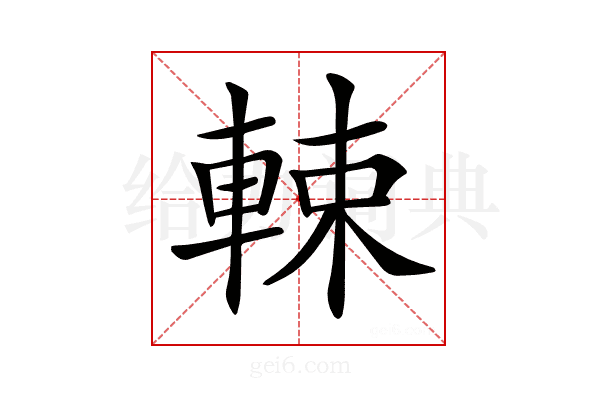 𨌛