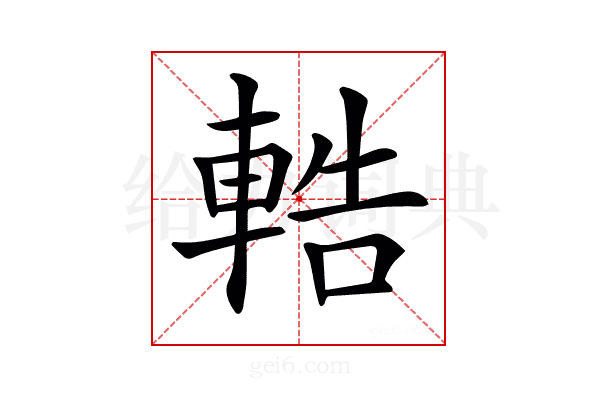 𨌒