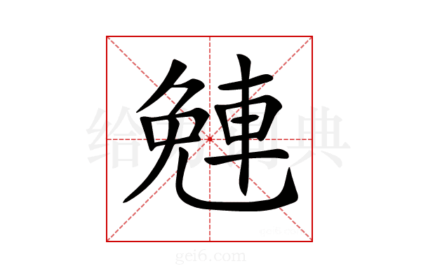 𨌜