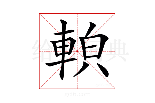 𨌓