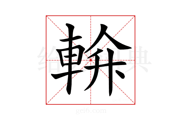 𨌝