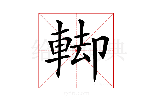 𨌞