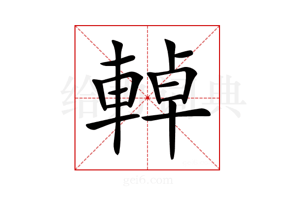 𨌬