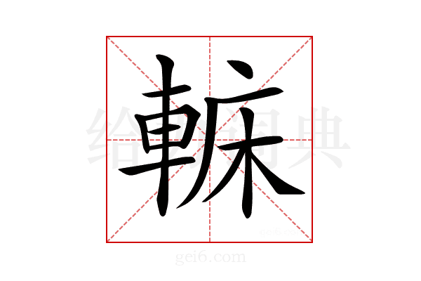 𨌟