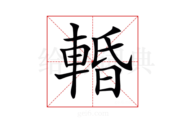 𨌲