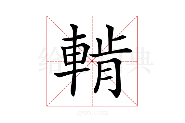 𨌳