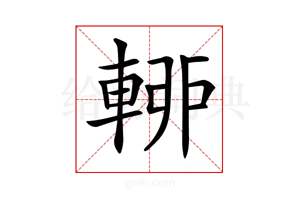 𨌡
