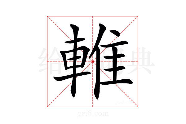 𨌴