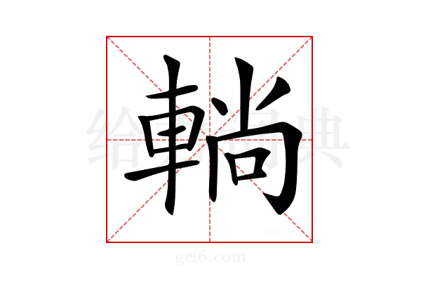 𨌩