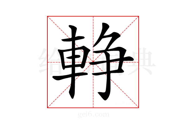 𨌢