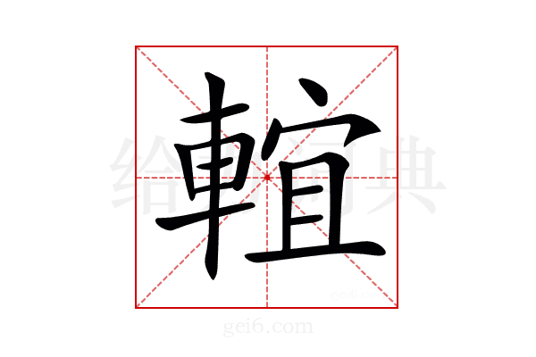 𨌵