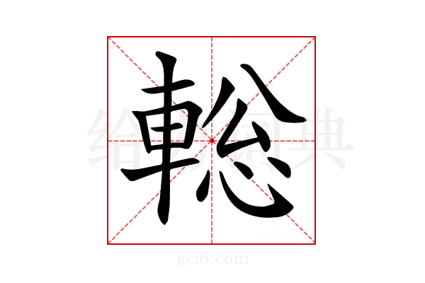 𨌪