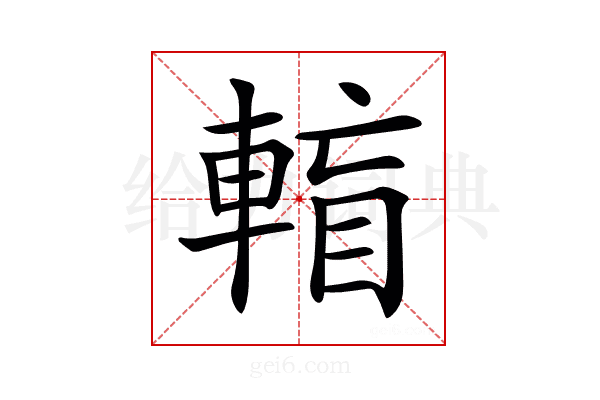 𨌶