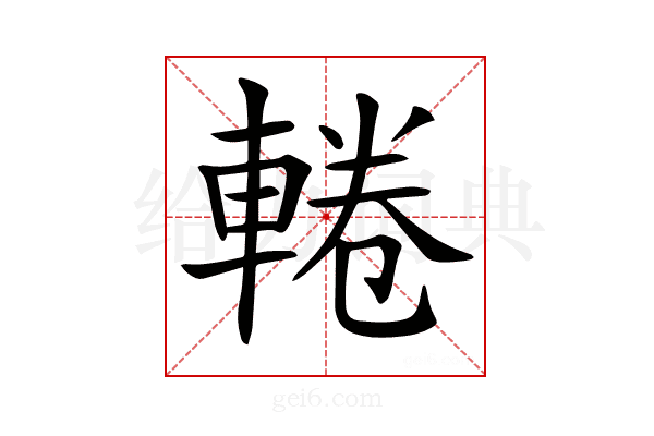 𨌫