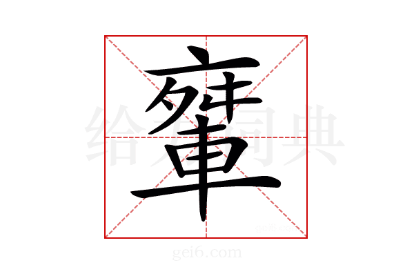 𨌤
