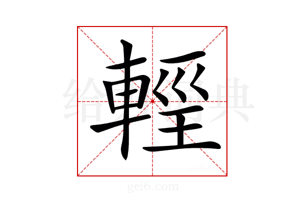 𨌷