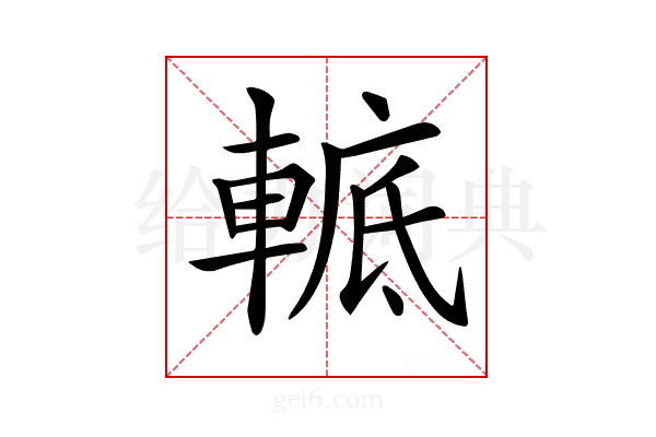 𨌮