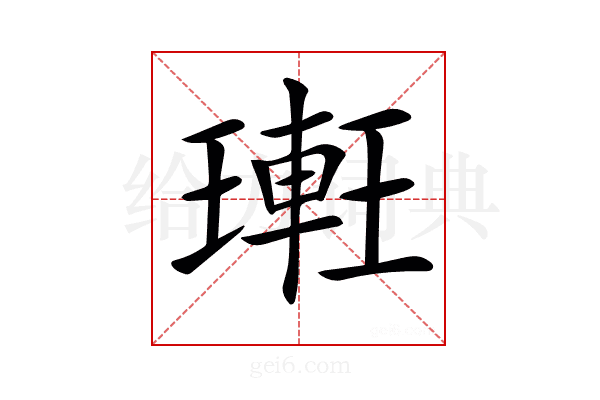 𨌥