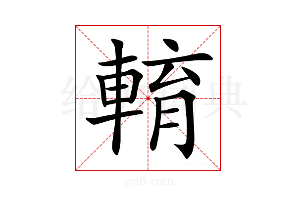 𨌯
