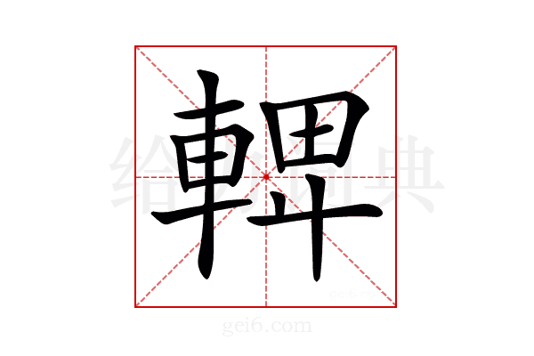 𨌦